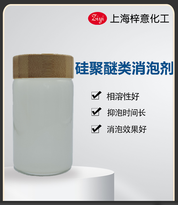 硅聚醚類消泡劑