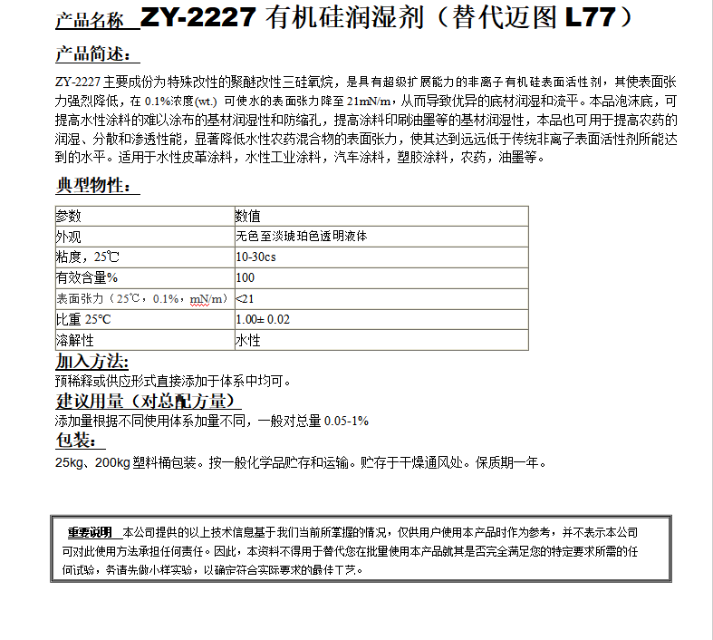 ZY-2227有機(jī)硅潤(rùn)濕劑（替代邁圖L77）.png