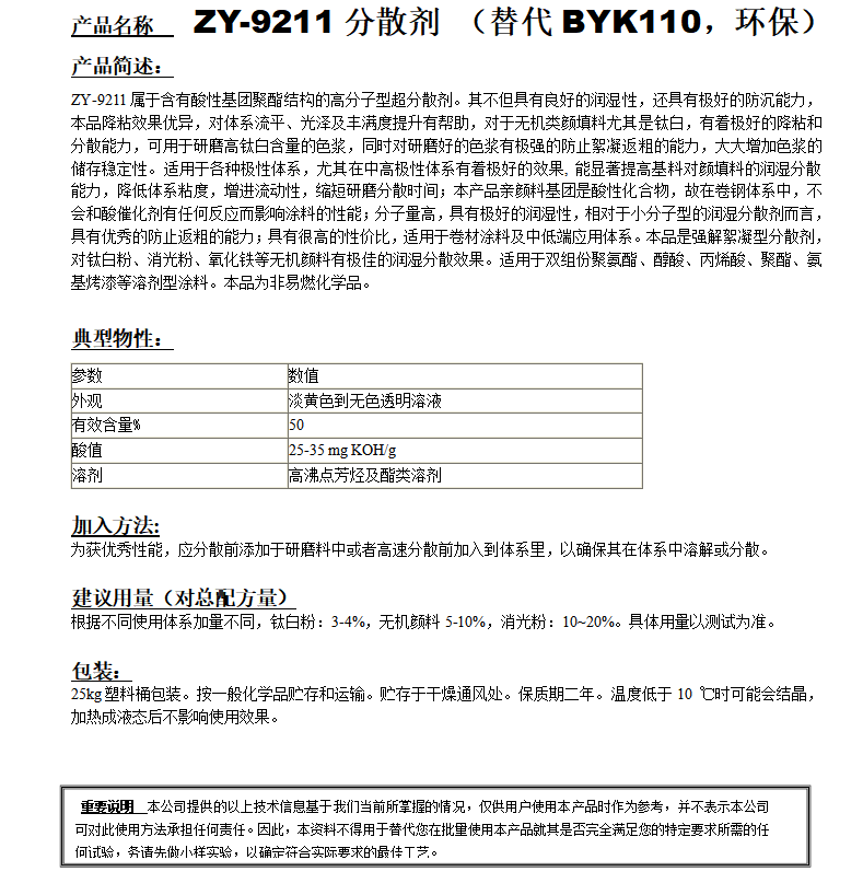 ZY-9211分散劑(替代BYK110）分散劑 環(huán)保型.png