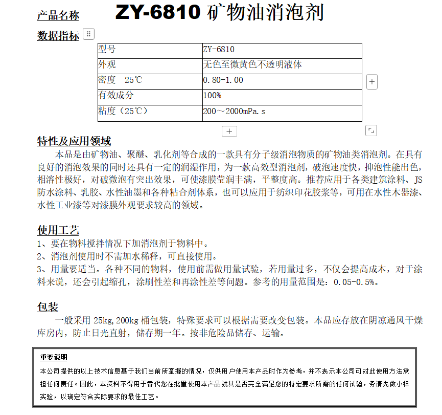 ZY-6810（替代A10）礦物油消泡劑.png