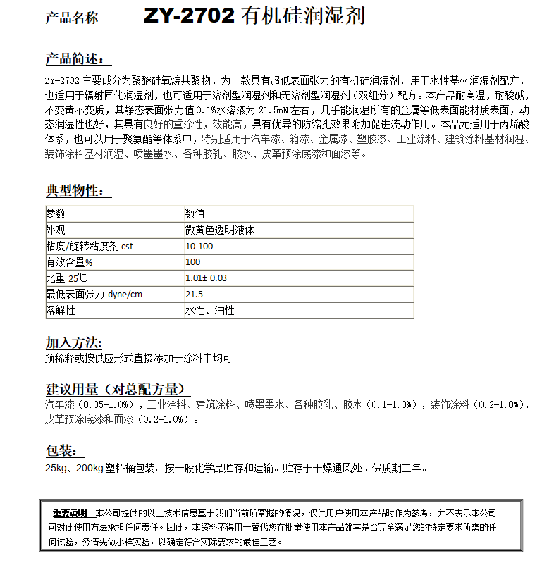 ZY-2702(替代TEGO270） 有機硅潤濕劑.png